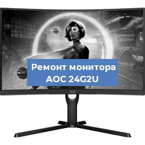 Замена экрана на мониторе AOC 24G2U в Перми